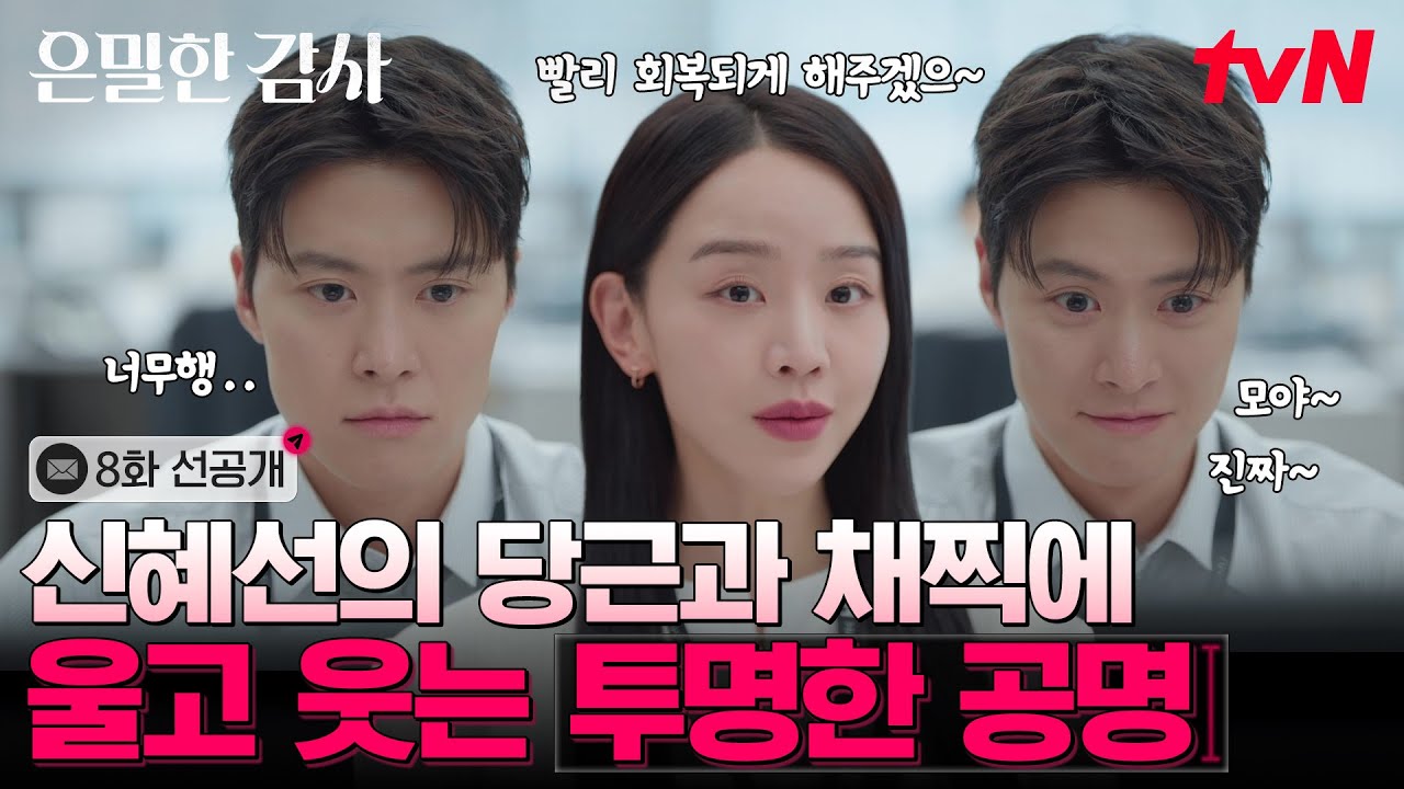 [8화 선공개] 실장님과의 1:1 사내 메신저에 기쁨 주체 못하는 붕방 강쥐 노대리🐕 #은밀한감사 EP.8