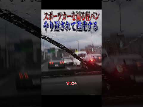 【超スカッと】煽る相手を完全に間違えた軽バン、斬新すぎる煽り運転の対処法🤣🤣🤣#shorts