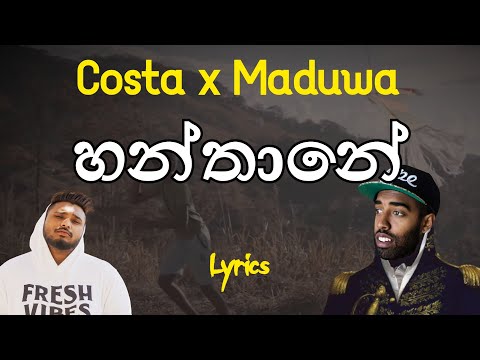 හන්තානේ  | Hanthane (Lyrics) Costa x Maduwa