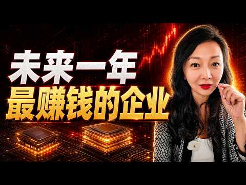 未来一年最赚钱的企业你猜得到吗？竟然是他们！