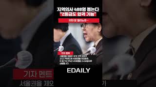 “2등급도 의대 가능” 전망   지역의사 선발전형 488명 선발