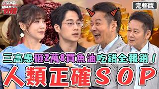 人類正確SOP！45歲三高病患「砸2萬8」買魚油吃錯時間全報銷！患者血糖飆130確診「糖尿病」靠這招讓數值下降？【#醫師好辣】20260509 完整版 EP1784 嚕藥師 Julie