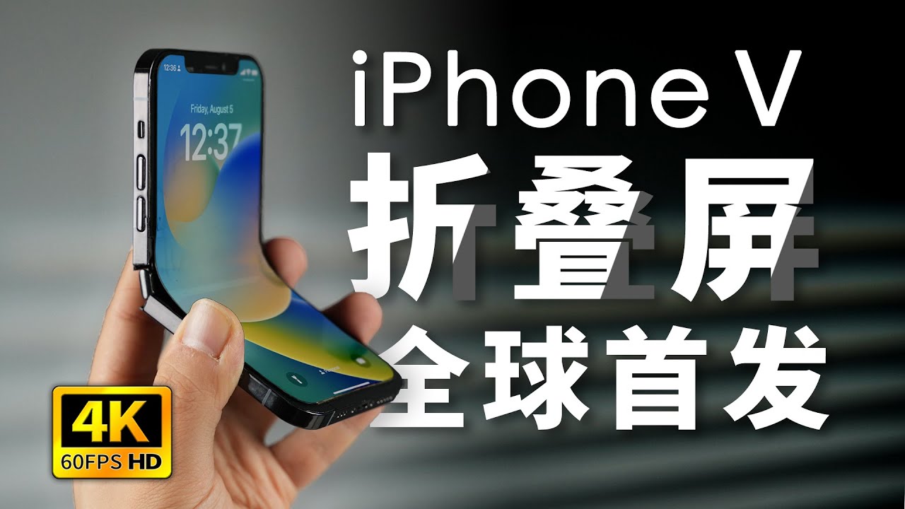動作比蘋果還快!中國廠商打造全球第一支折疊iPhone