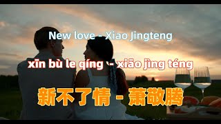 新不了情 - 萧敬腾.xin bu liao qing.New love - Xiao Jingteng.Chinese songs lyrics with Pinyin.