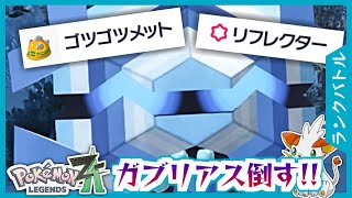 【ポケモンZA】ゴツゴツメットでタスキガブリアスを貫通！フリージオ【ランクバトル】