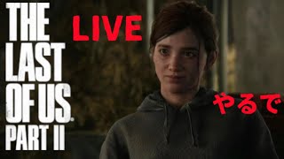 【ラストオブアス２】#2 シアトルへ行く旅中継でもするか（LIVE配信実況）【The Last Of Us Part 2】