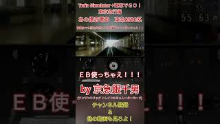 【Train Simulator+電車でＧＯ！東京急行編】田園都市線(ＤＴ)の爆音電車各停　東急8500系が青葉台でも荒い運転かつ回生失効による影響下でＥＢ使っちゃえ！！［#Shorts］