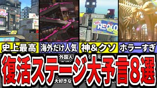 【運営へ届け‼】スプラ３で復活を期待したい歴代ステージ8選をまとめてみた（ゆっくり解説）【スプラトゥーン３】【スプラ３】