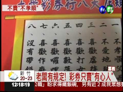 老闆立規賣彩券 不符合不准買!