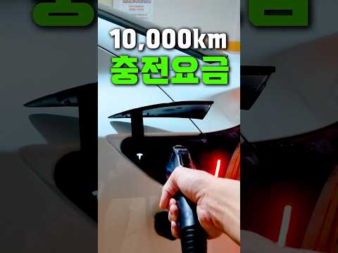 전기차 1만키로 충전비용 얼마나 들었을까