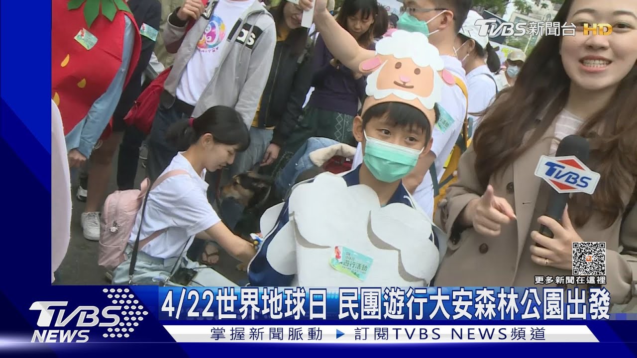 4/22世界地球日　民團遊行大安森林公園出發