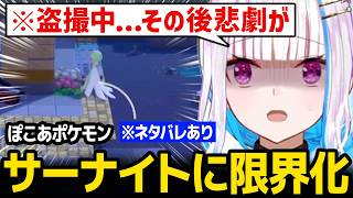 【ぽこ あ ポケモン】サーナイトに限界化、盗撮していたらその後悲劇が起きてしまうリゼ様ｗ ※ネタバレあり【にじさんじ】
