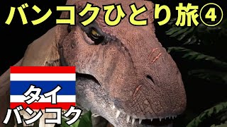【バンコクひとり旅④】ジャングリアより楽しい？タイで話題のジュラシックワールドに行ってみたら、、、
