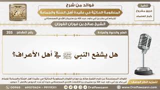 355 - هل يشفع النبي ﷺ في أهل الأعراف؟ - الشيخ صالح الفوزان image
