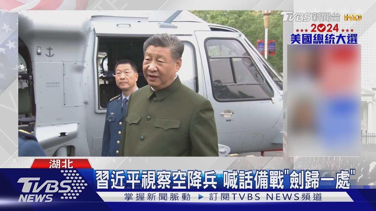 美選前夕!習近平視察空降兵部隊 喊話備戰「劍歸一處」