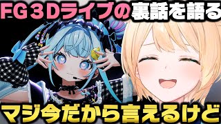 今だから言えるFG3Dライブの裏話と各メンバーの凄さを語る風真いろはｗ【ホロライブ切り抜き】