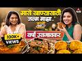 काय खाऊ आणि काय नको गोयेकर वर्षा उसगाव