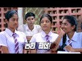 පව් ඕයි Iskole