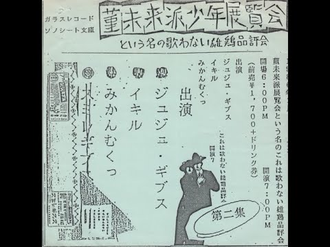 みかんむくっ / イキル / ジュジュギプス