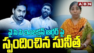 వైసీపీ ఇంజక్షన్ ఆర్డర్ పై స్పందించిన సునీత | YS Sunitha First Reaction On YCP Injunction Order |ABN