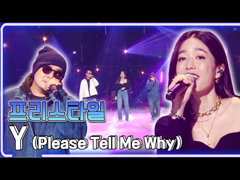 프리스타일 - Y (Please Tell Me Why) / KBS 20211015 방송 [하루 한곡]