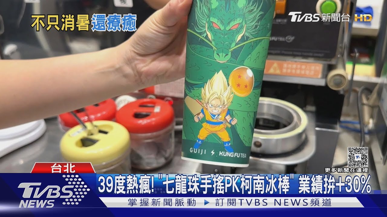 39度高溫炎夏來襲！手搖飲冰品業績暴增　特色聯名搶攻商機