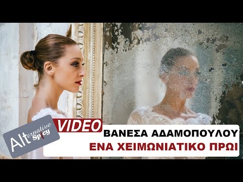 Βανέσα Αδαμοπούλου - Ένα Χειμωνιάτικο Πρωί - Official Music Video