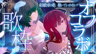 【オフコラボ歌枠】今宵も最強歌姫２人の歌声、聴いていかない？初見さん大歓迎！【#空奏イト / #渚沢シチ / #ミクスト】