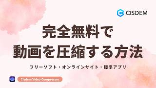 完全無料で動画を圧縮する方法（フリーソフト・オンラインサイト・標準アプリ）