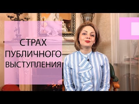 Страх публичного выступления психология. Как не волноваться перед публичным выступлением.