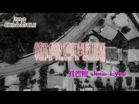 你會有報應