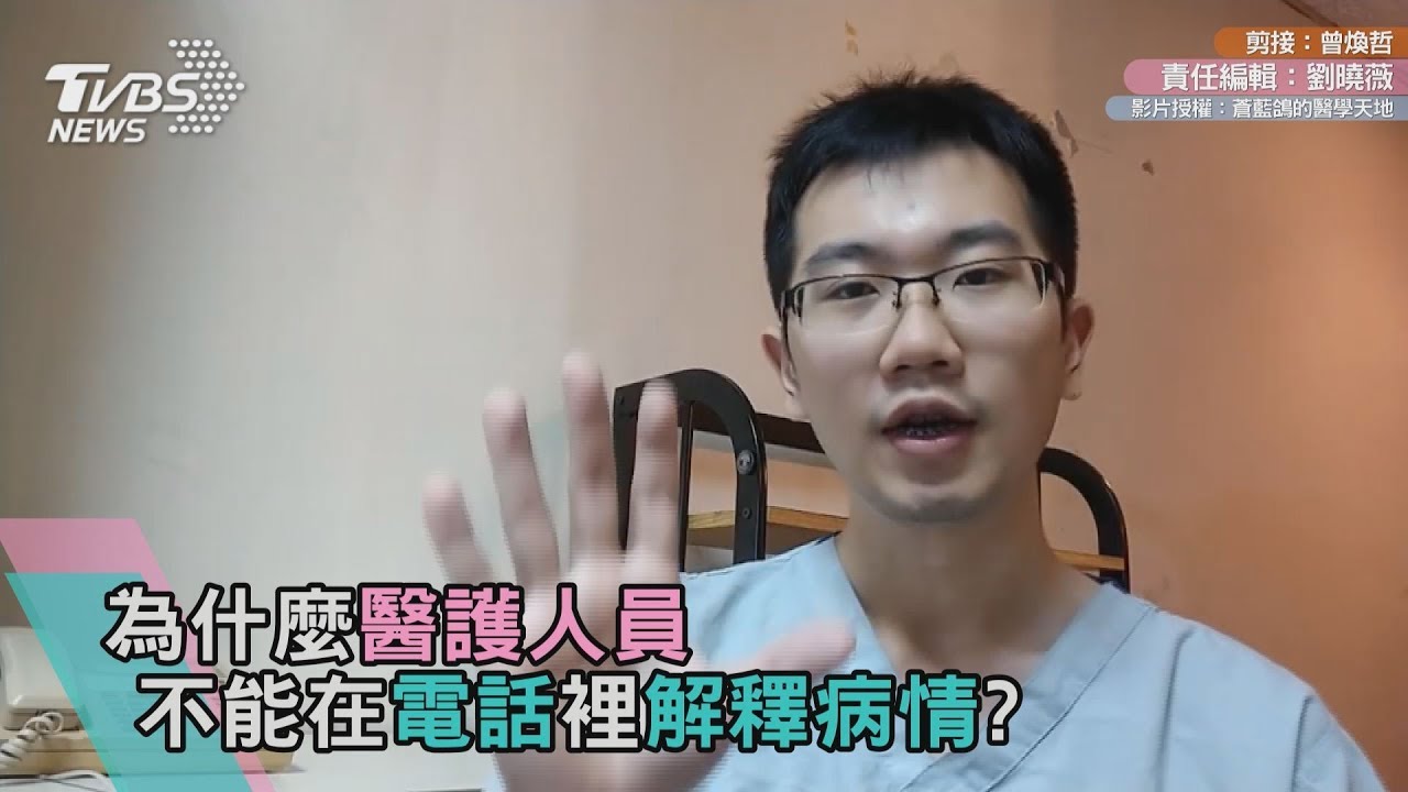 為什麼不能在電話解釋病情？醫師告訴你
