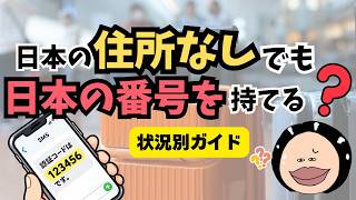 海外在住で日本の住所なしでも電話番号を取得できる？3社を比較