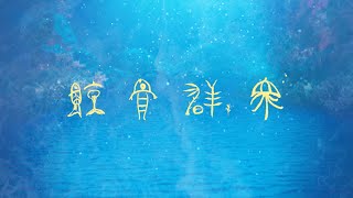 Van de Shop - 1st Mini Album「鯨骨群衆」XF