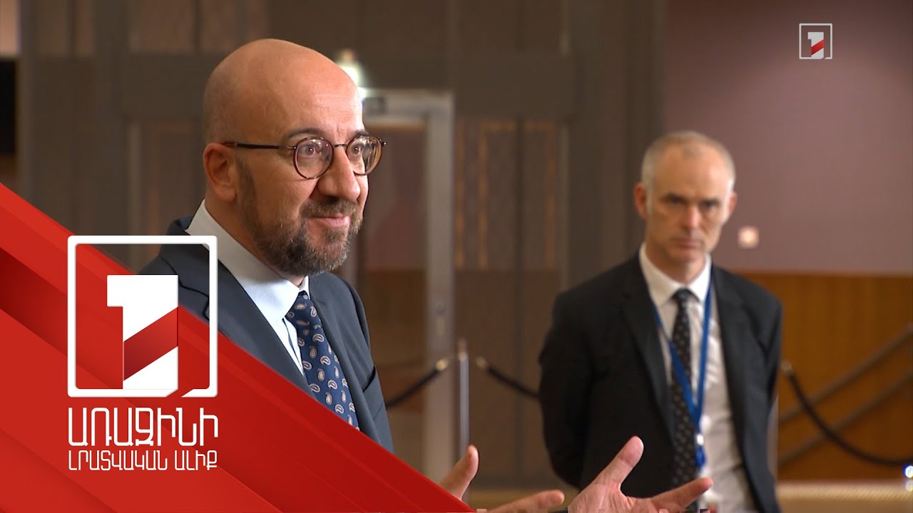 Կա առաջընթաց գրանցելու ընդհանուր ցանկություն. Շառլ Միշելը՝ Փաշինյանի և Ալիևի հետ հանդիպումից հետո