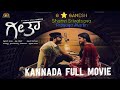 Geetha Kannada Full Movie Golden Star Ganesh Shanvi Srivatsava Prayaga Martin ಗೀತಾ‌