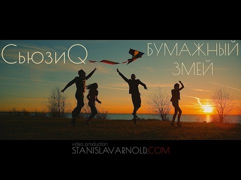СьюзиQ - Бумажный Змей (cover)