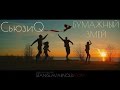 СьюзиQ - Бумажный Змей (cover) 