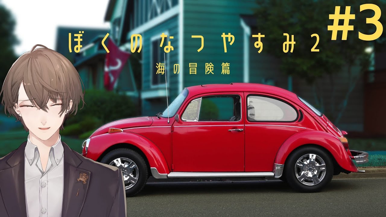 【ぼくのなつやすみ2】カ　ブ　ト　ム　シ　捕　獲　耐　久【にじさんじ/加賀美ハヤト】
