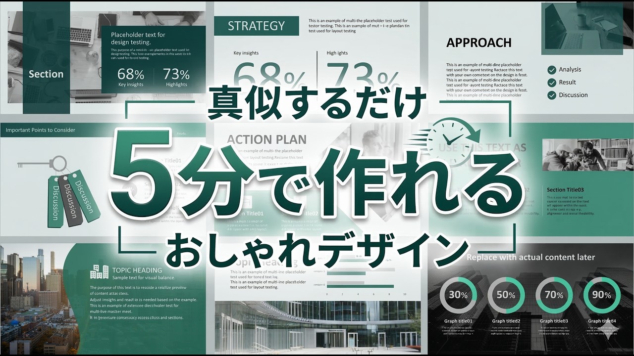各5分で作れる！かっこいいスライドデザイン9パターン｜おしゃれでスタイリッシュなスライドデザインの保存版　PowerPoint　パワーポイント