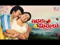 Iddaru Mitrulu 1999 Full Movie Chiranjeevi Ramya Krishnan Sakshi Shivanand Telugu Movie