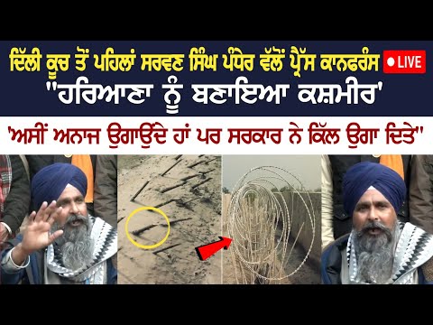 Delhi ਕੂਚ ਤੋਂ ਪਹਿਲਾਂ Sarwan Singh Pandher ਵੱਲੋਂ Press Conference Live, "ਹਰਿਆਣਾ ਨੂੰ ਬਣਾਇਆ ਕਸ਼ਮੀਰ'