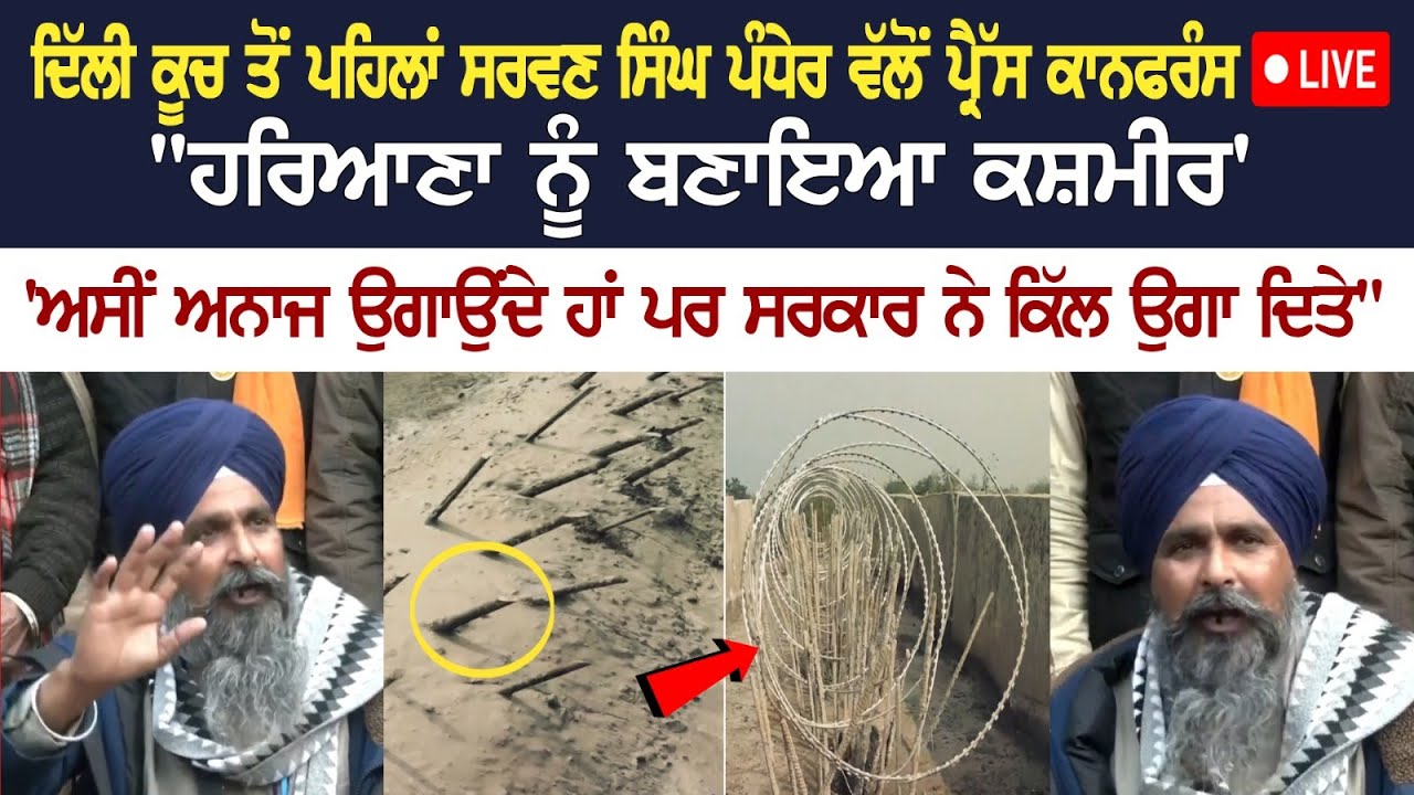 Delhi ਕੂਚ ਤੋਂ ਪਹਿਲਾਂ Sarwan Singh Pandher ਵੱਲੋਂ Press Conference Live, "ਹਰਿਆਣਾ ਨੂੰ ਬਣਾਇਆ ਕਸ਼ਮੀਰ' Delhi ਕੂਚ ਤੋਂ ਪਹਿਲਾਂ Sarwan Singh Pandher ਵੱਲੋਂ Press Conference Live, "ਹਰਿਆਣਾ ਨੂੰ ਬਣਾਇਆ ਕਸ਼ਮੀਰ'