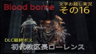 Blood borne 文字お越し実況その16