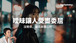 男女曖昧被拒，心事大不同 | Tammy 純聊天