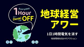 1日1時間電気を消す地球経営アワー