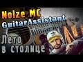 Noize MC - Лето в Столице (Урок под гитару) 