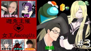 女王Amongus #3