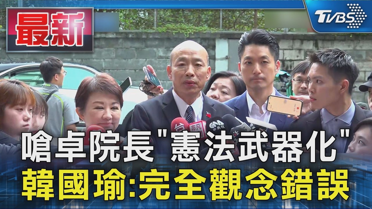 嗆卓院長「憲法武器化』」 韓國瑜:完全觀念錯誤｜TVBS新聞 @TVBSNEWS01