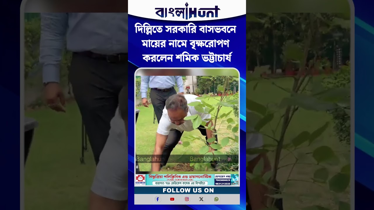 দিল্লিতে সরকারি বাসভবনে মায়ের নামে বৃক্ষরোপণ করলেন শমিক ভট্টাচার্য